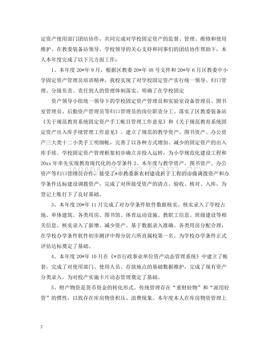 资产管理员工作总结.docx_第2页