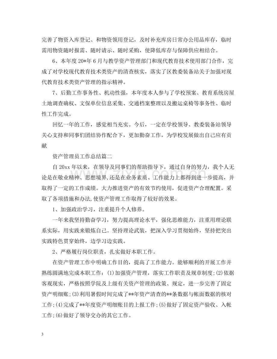 资产管理员工作总结.docx_第3页