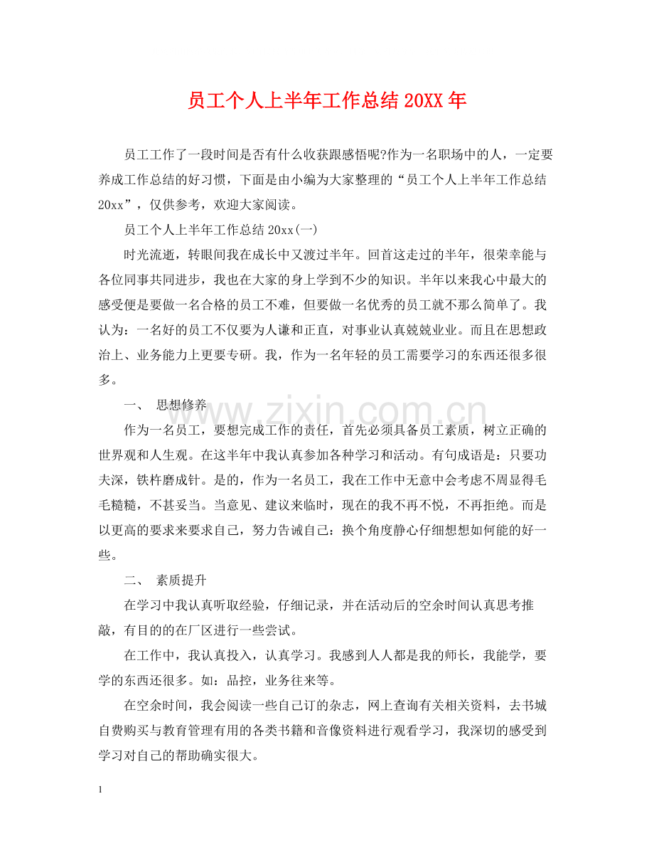 员工个人上半年工作总结2.docx_第1页