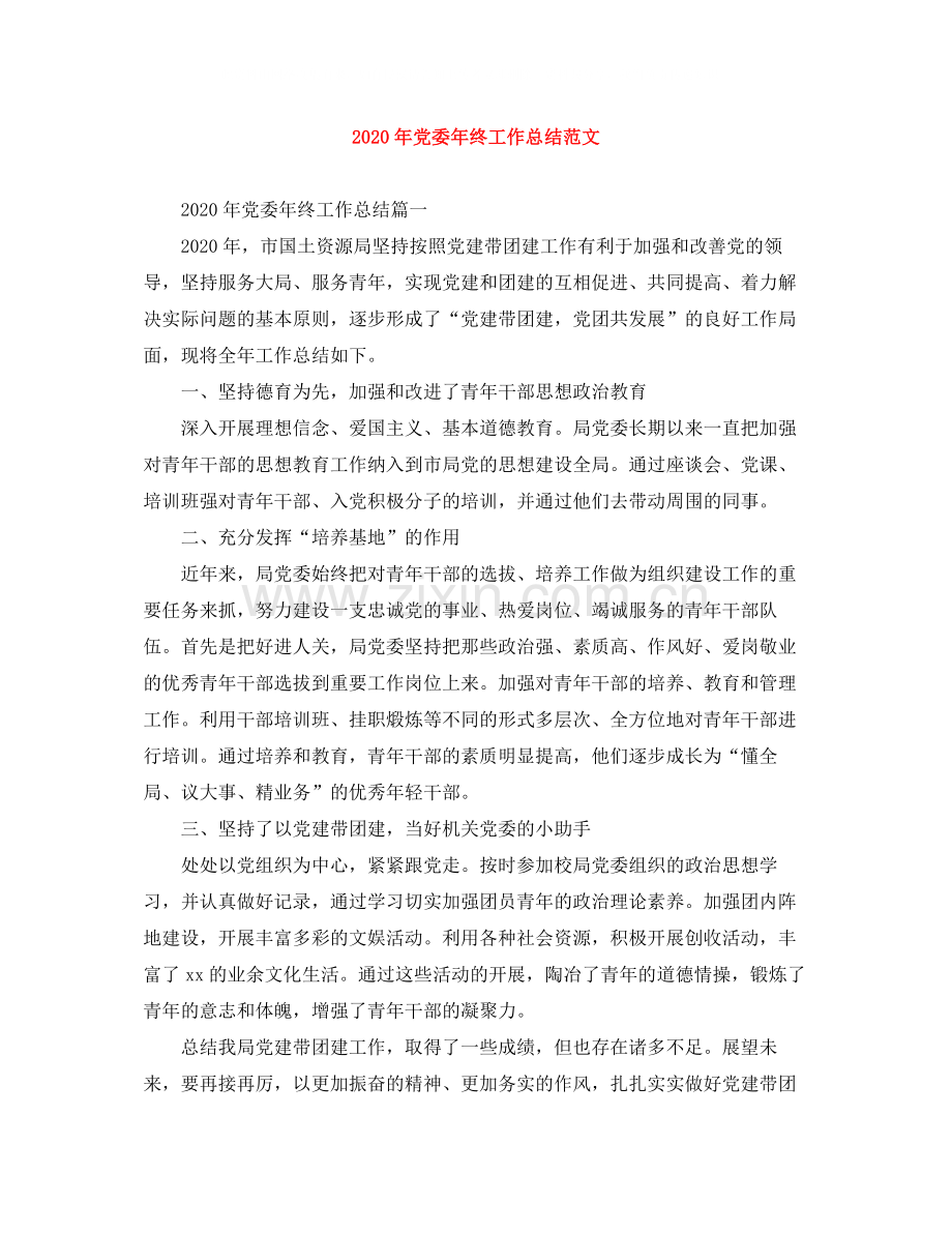 2020年党委年终工作总结范文.docx_第1页