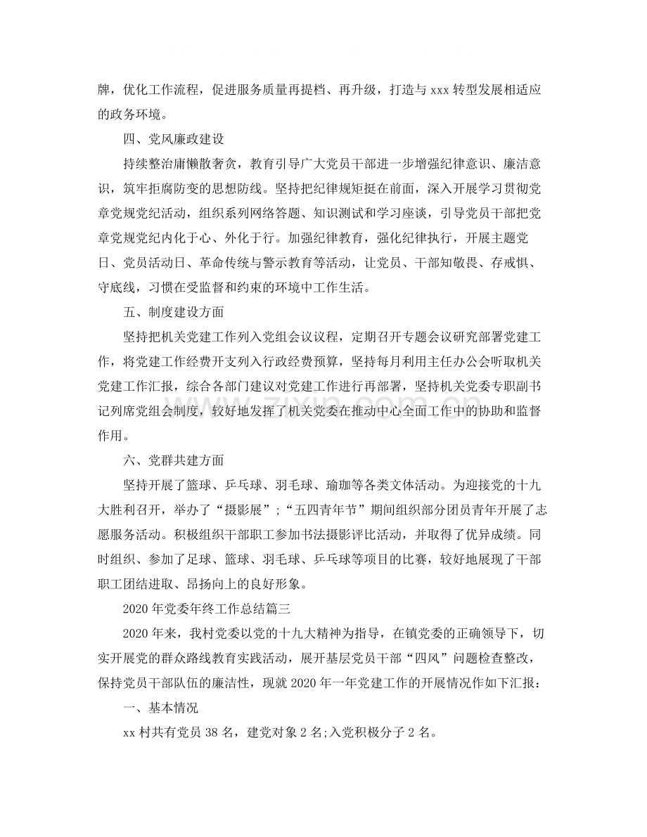 2020年党委年终工作总结范文.docx_第3页