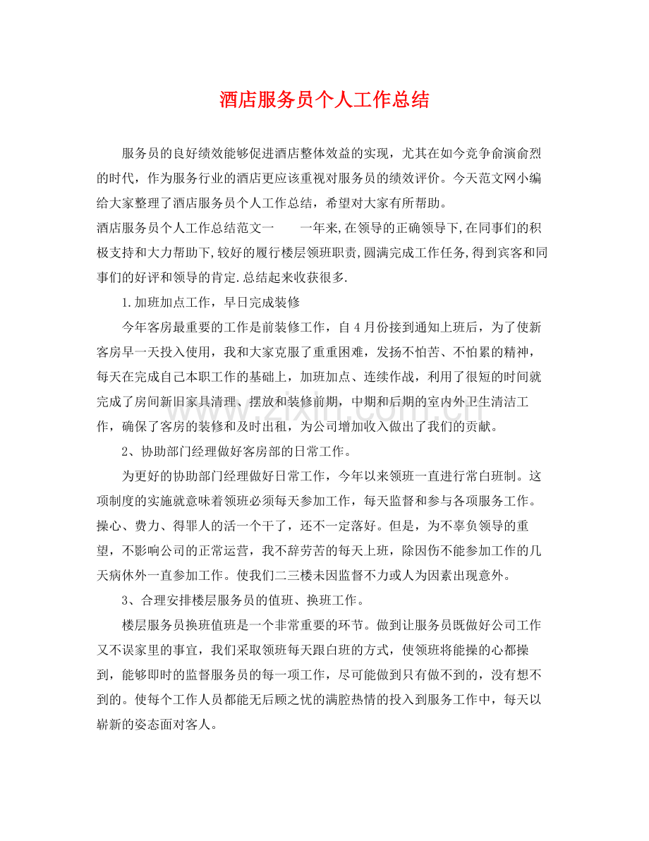 酒店服务员个人工作总结 .docx_第1页