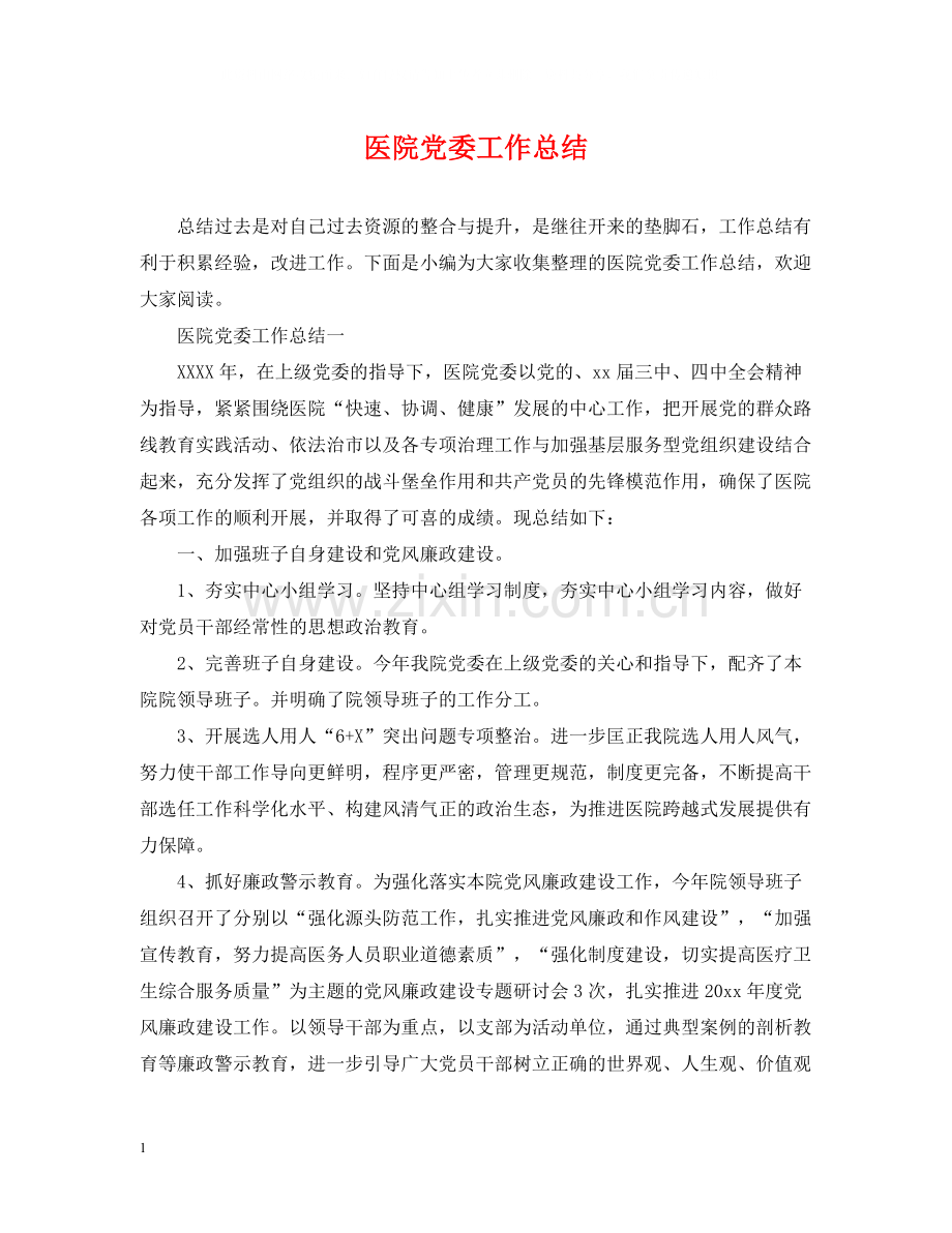 医院党委工作总结.docx_第1页