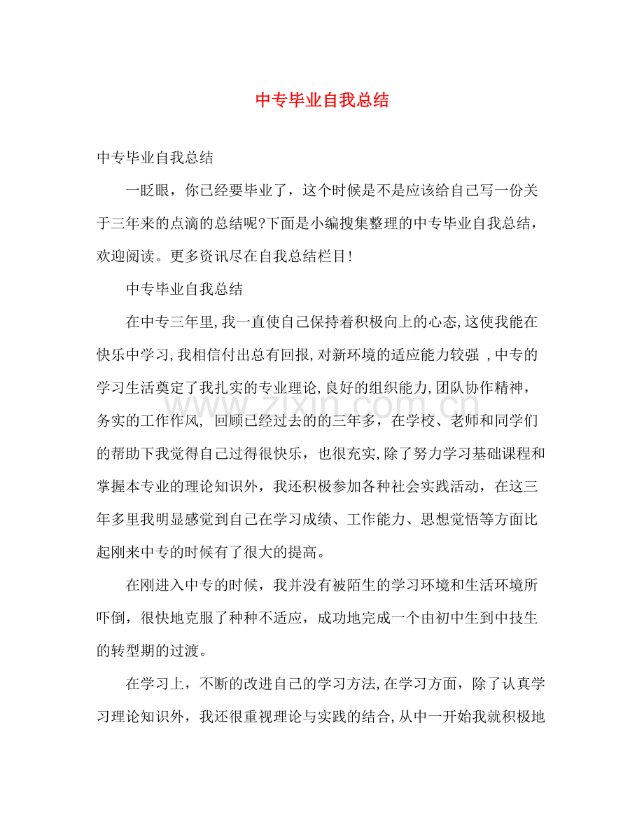 中专毕业自我总结 .docx_第1页