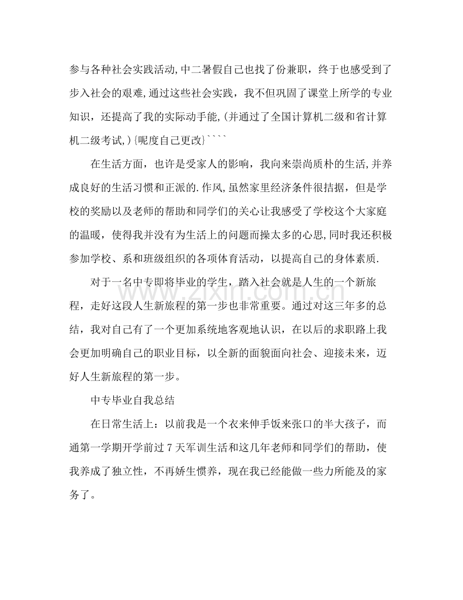 中专毕业自我总结 .docx_第2页