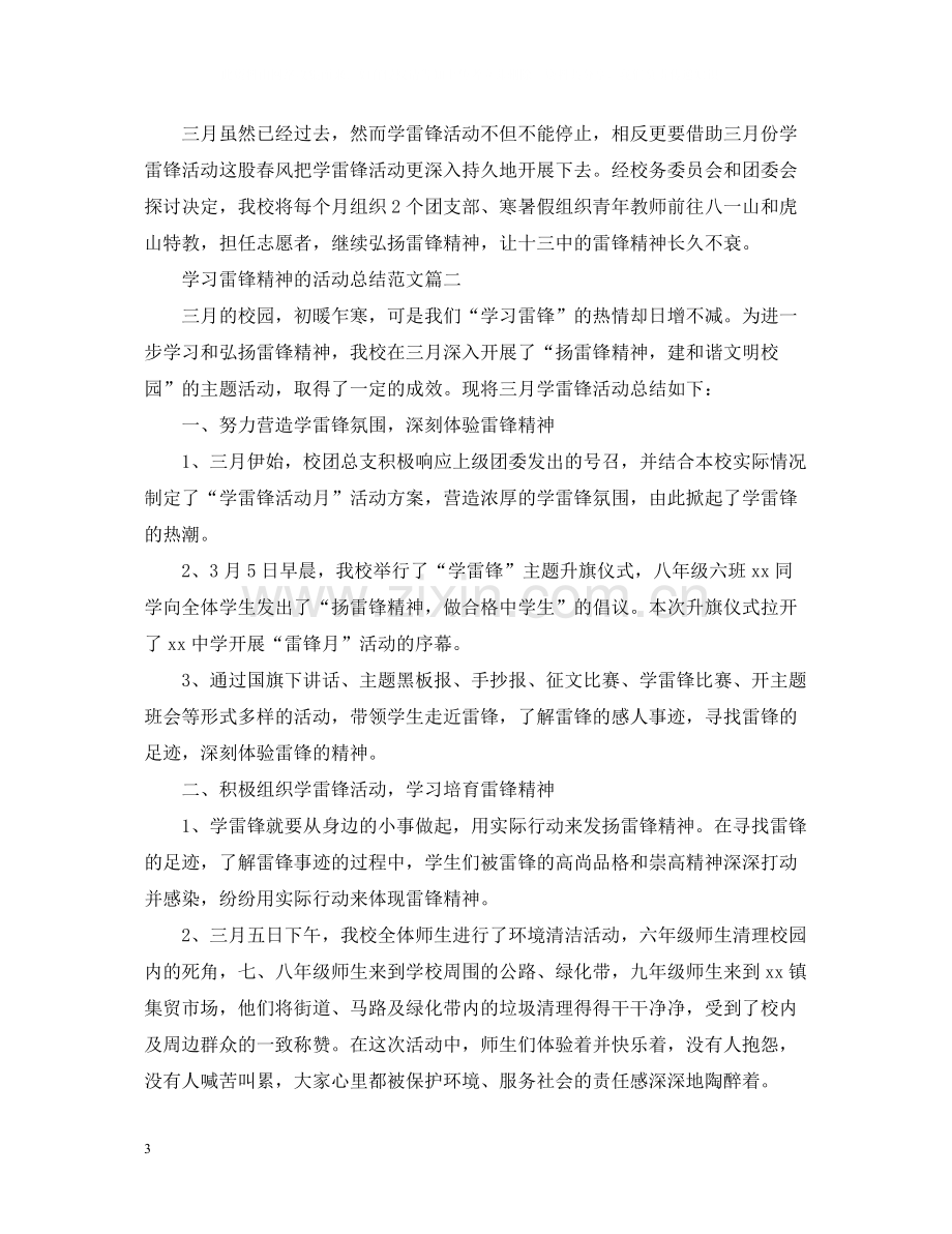 学习雷锋精神的活动总结范文.docx_第3页