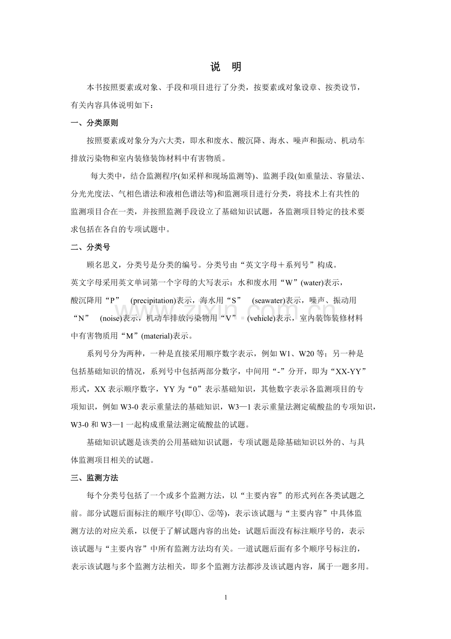 《环境监测人员持证上岗考核试题集》(上册).doc_第1页