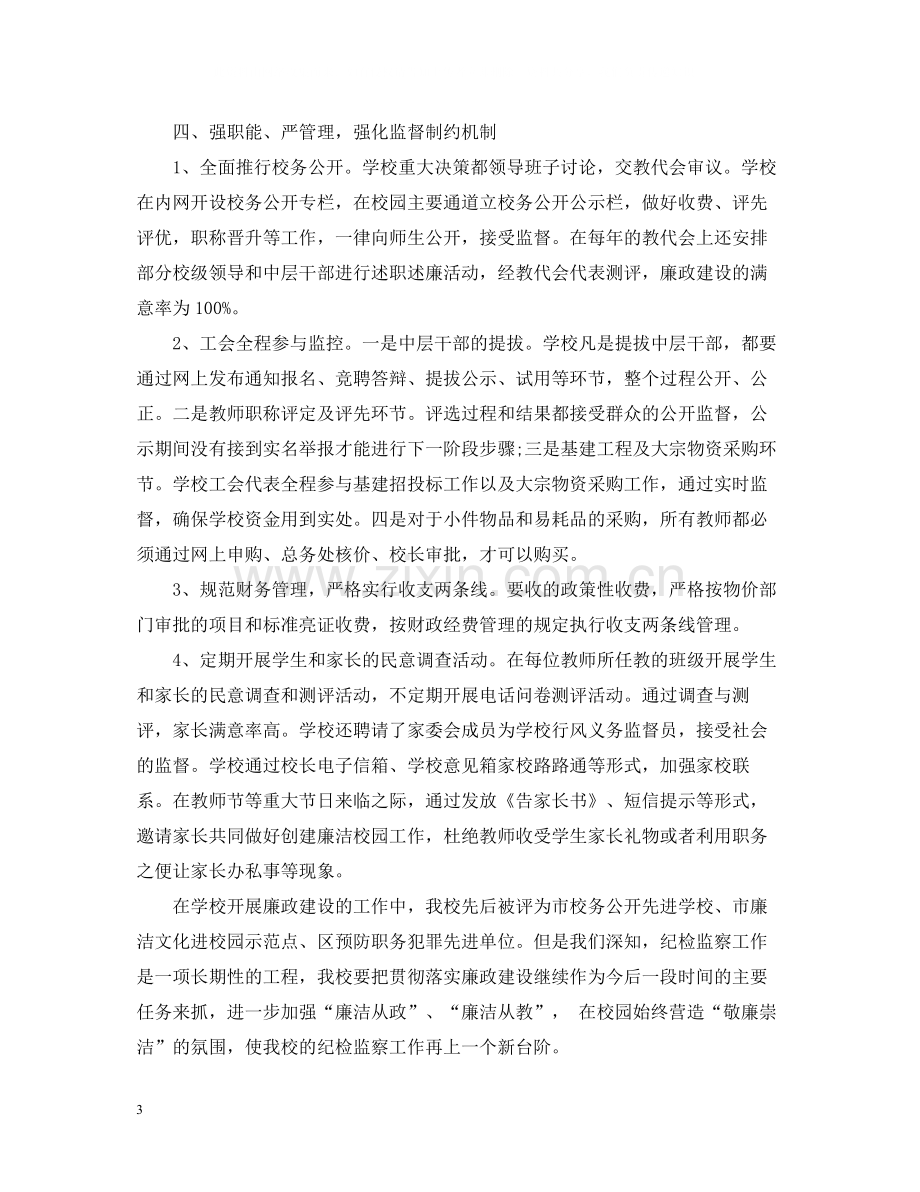 学校纪检监察年终工作总结及思路.docx_第3页