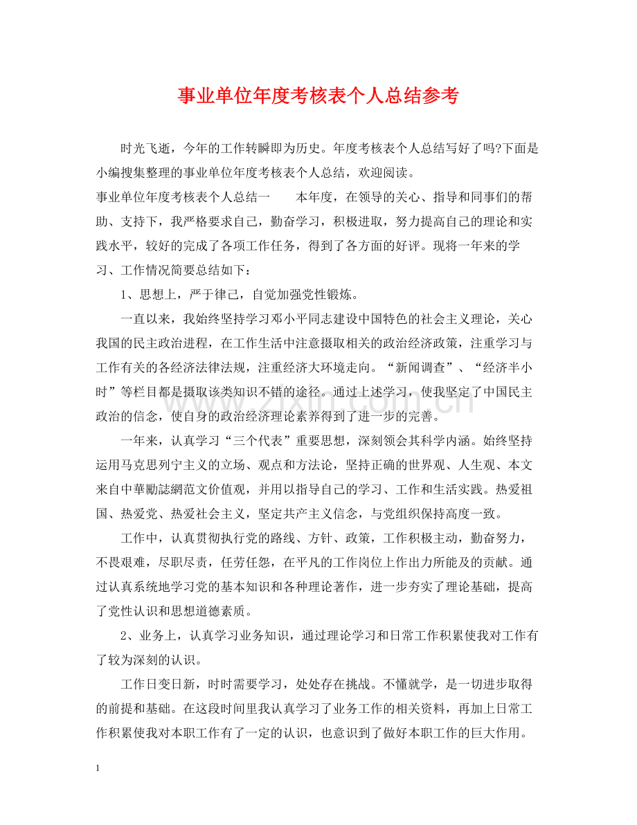 事业单位年度考核表个人总结参考.docx_第1页