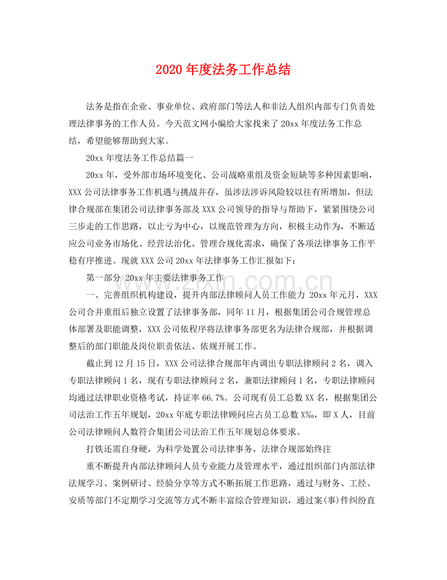 2020年度法务工作总结 .docx_第1页