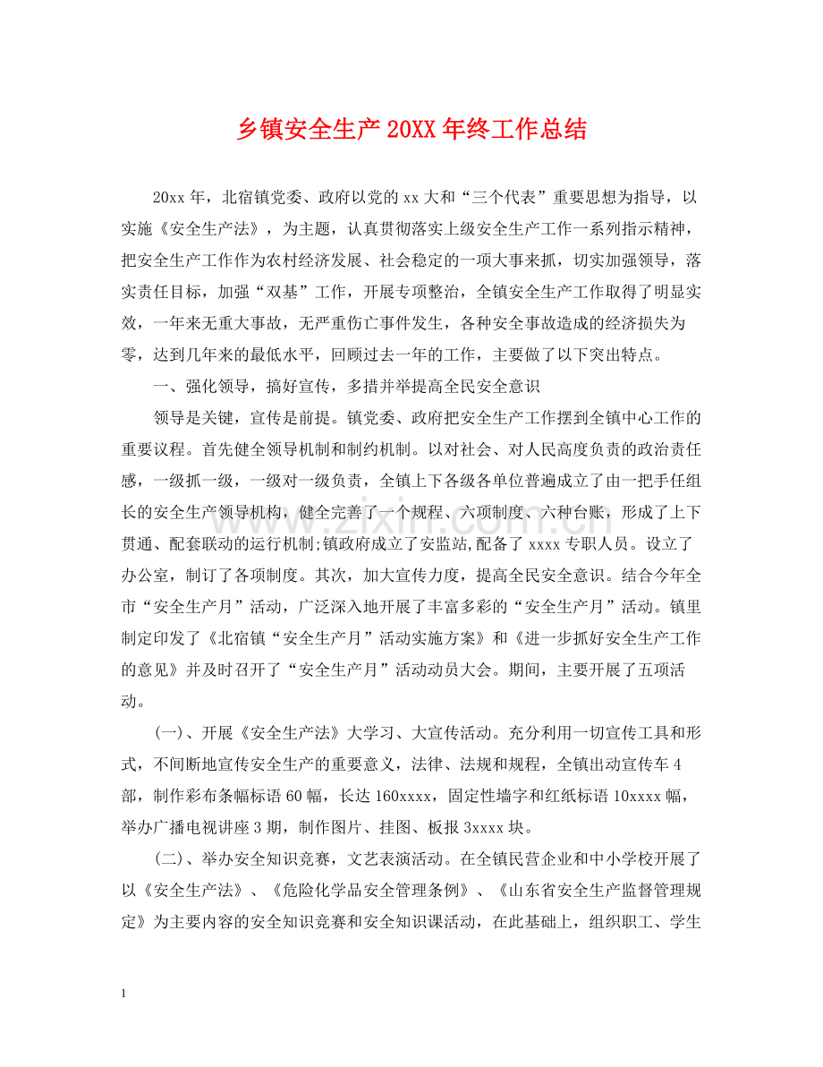 乡镇安全生产终工作总结2.docx_第1页