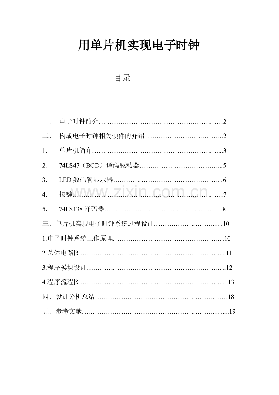 用单片机实现电子时钟.doc_第2页