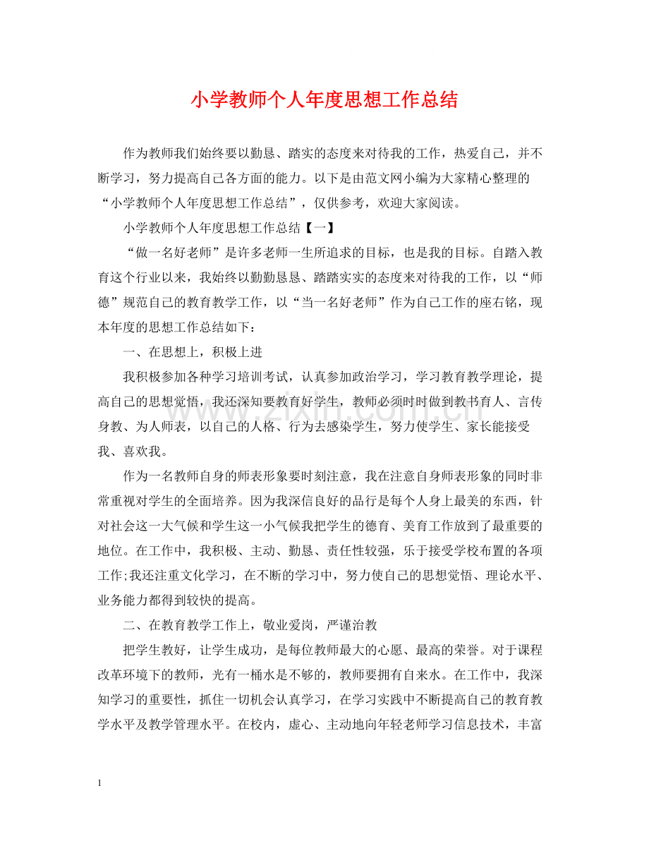 小学教师个人年度思想工作总结.docx_第1页