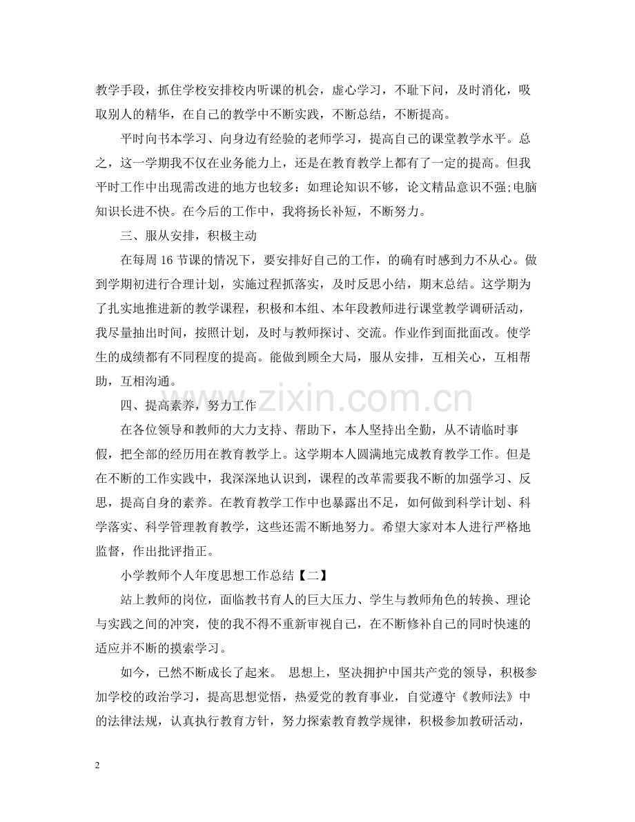 小学教师个人年度思想工作总结.docx_第2页