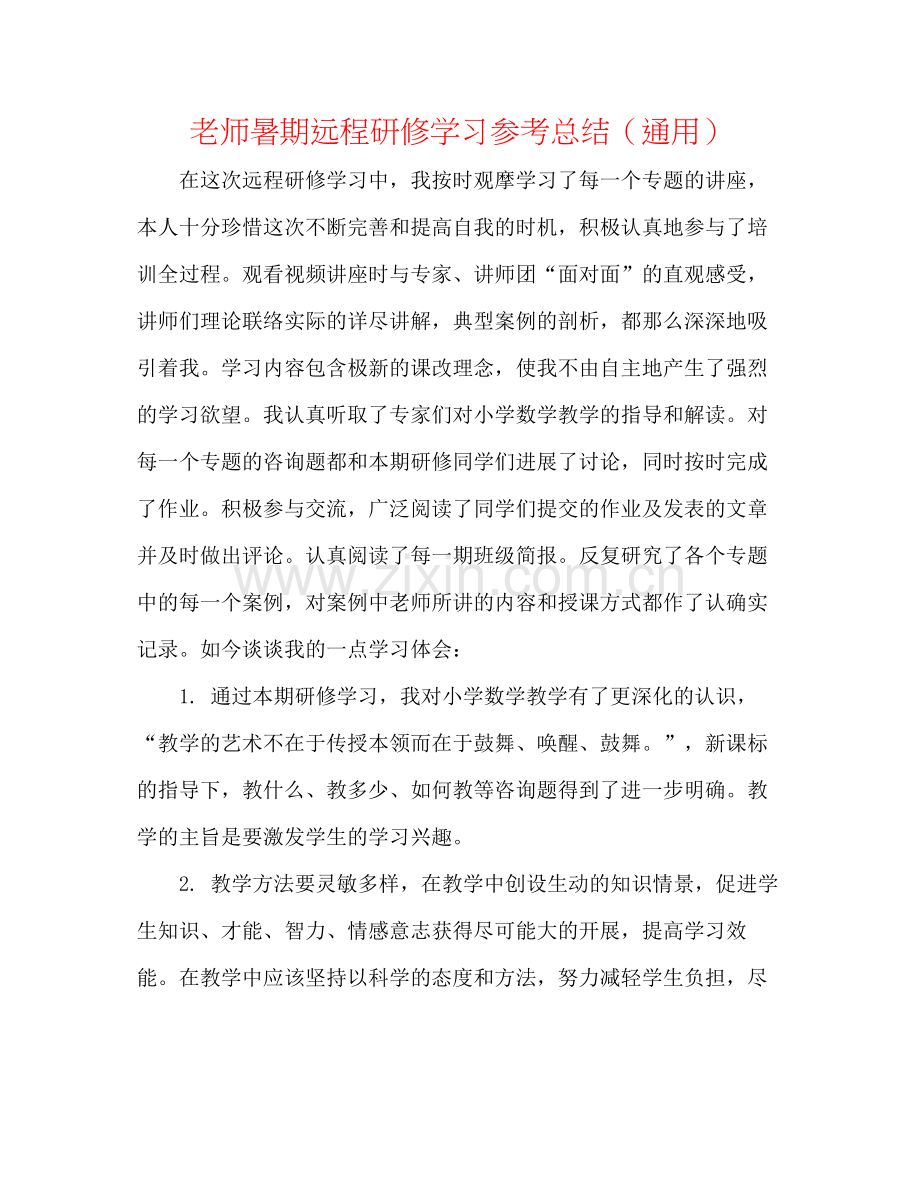 教师暑期远程研修学习参考总结（通用）.docx_第1页