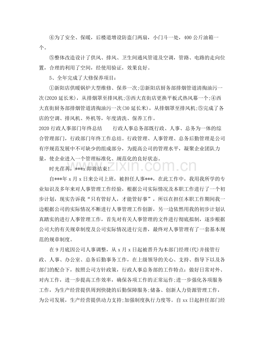 行政人事部门年终总结范文.docx_第2页