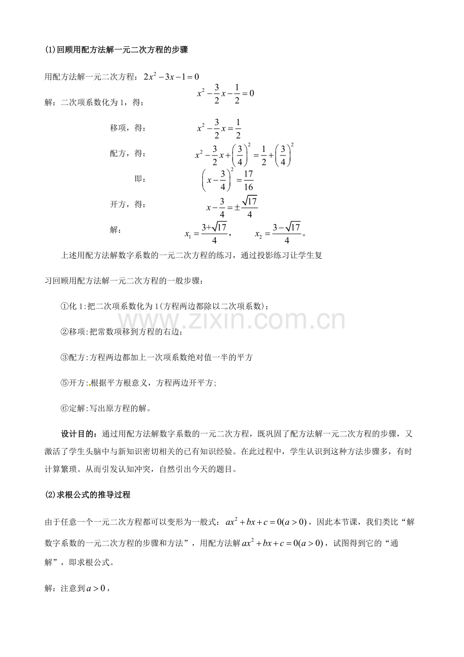 九年级数学上册 21.2 解一元二次方程 公式法讲学稿2 新人教版-新人教版初中九年级上册数学教案.doc_第2页