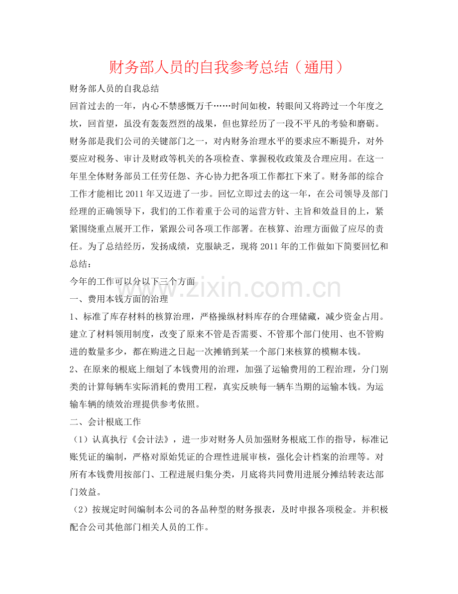 财务部人员的自我参考总结（通用）.docx_第1页