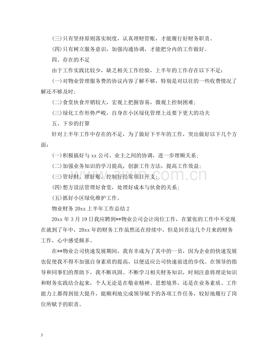 物业财务上半年工作总结.docx_第3页