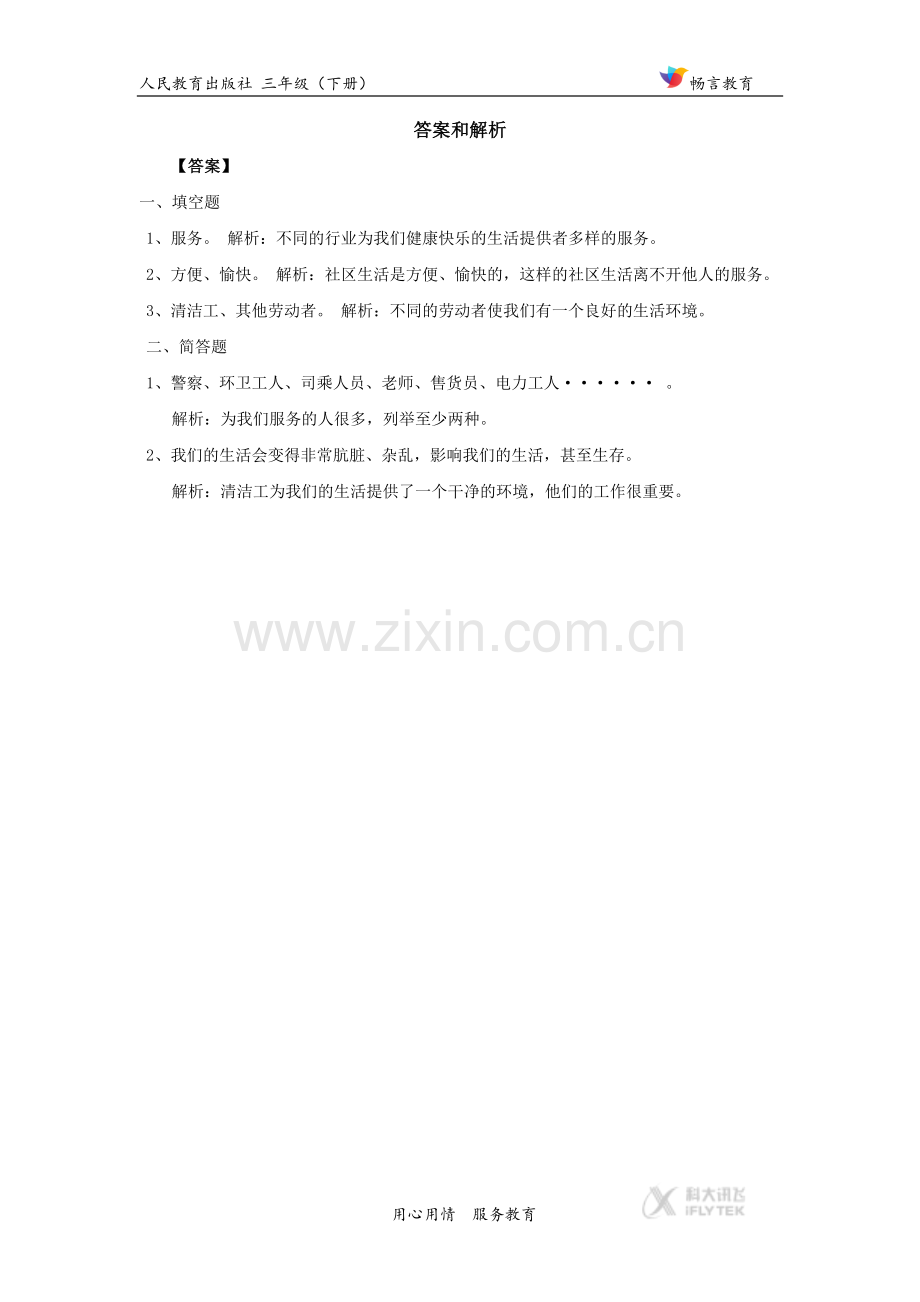 【同步练习】《-我们的生活需要谁》(人教).docx_第2页