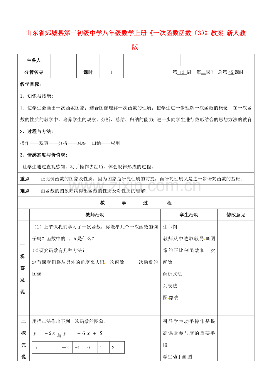 山东省郯城县第三初级中学八年级数学上册《一次函数函数（3）》教案 新人教版.doc_第1页