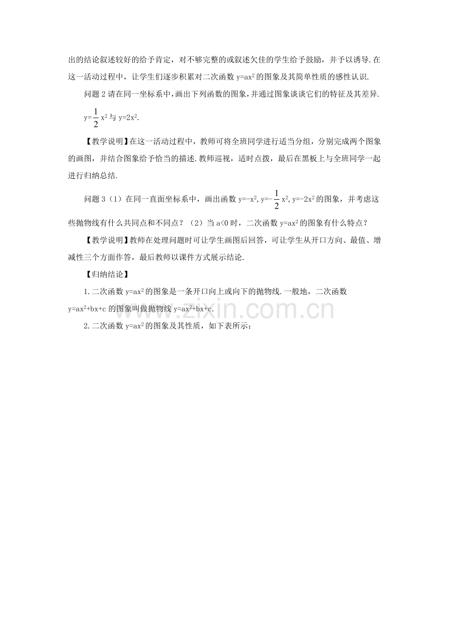 九年级数学上册 第二十二章 二次函数22.1 二次函数的图象和性质22.1.2 二次函数yax2的图象和性质教案（新版）新人教版-（新版）新人教版初中九年级上册数学教案.doc_第2页