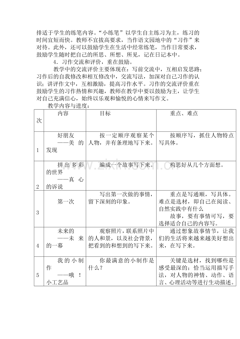 语文四年级下册作文教学计划.doc_第3页