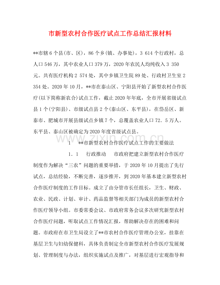 市新型农村合作医疗试点工作总结汇报材料.docx_第1页