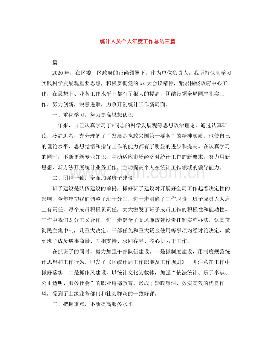 统计人员个人年度工作总结三篇.docx_第1页