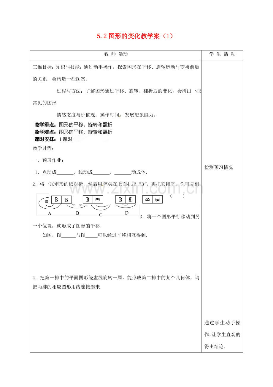 江苏省泰州市白马中学七年级数学上册《5.2 图形的变化》（第一课时）教学案 苏科版.doc_第1页