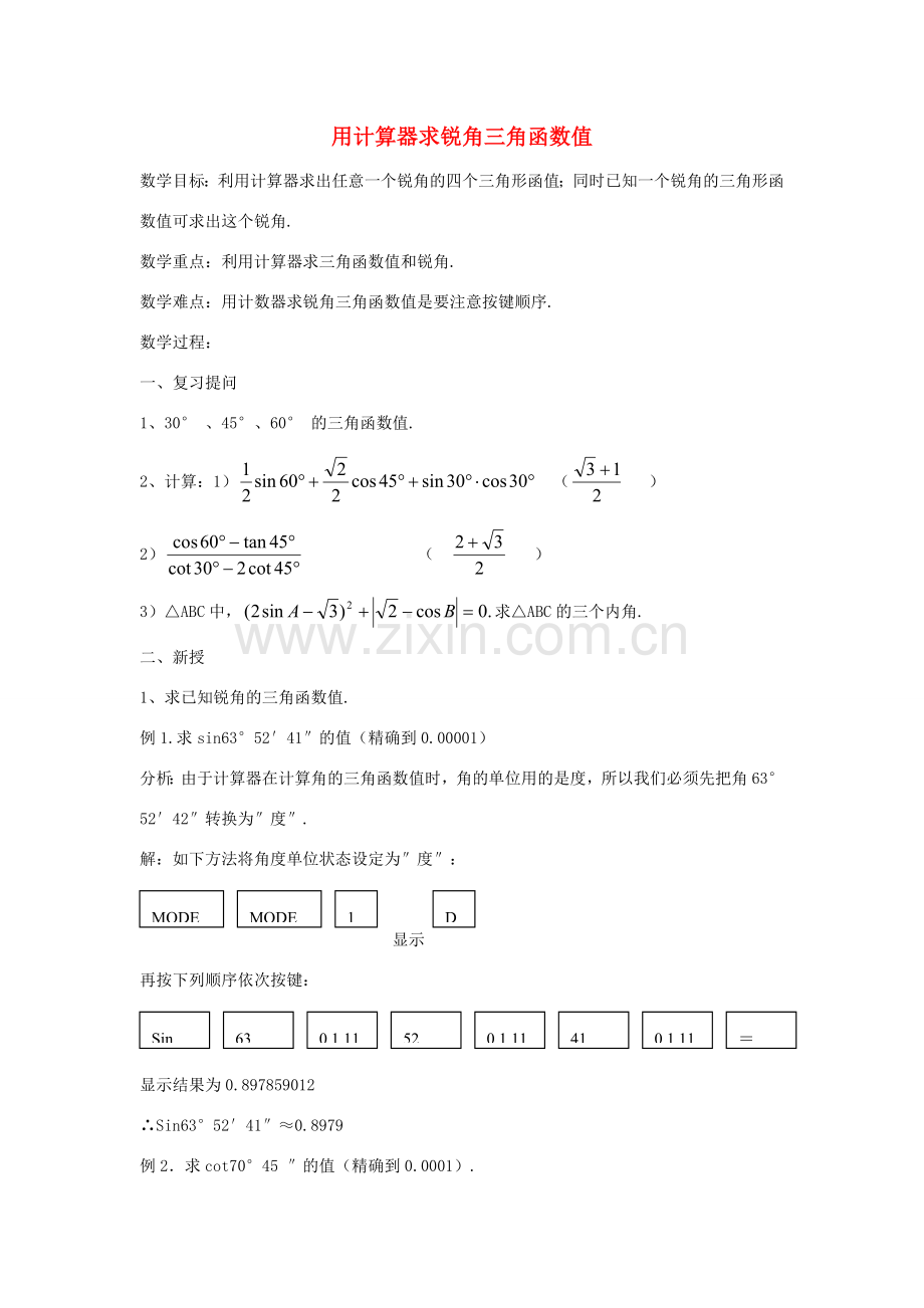 九年级数学上册 24.3.2 用计算器求锐角三角函数值教案 （新版）华东师大版-（新版）华东师大版初中九年级上册数学教案.doc_第1页