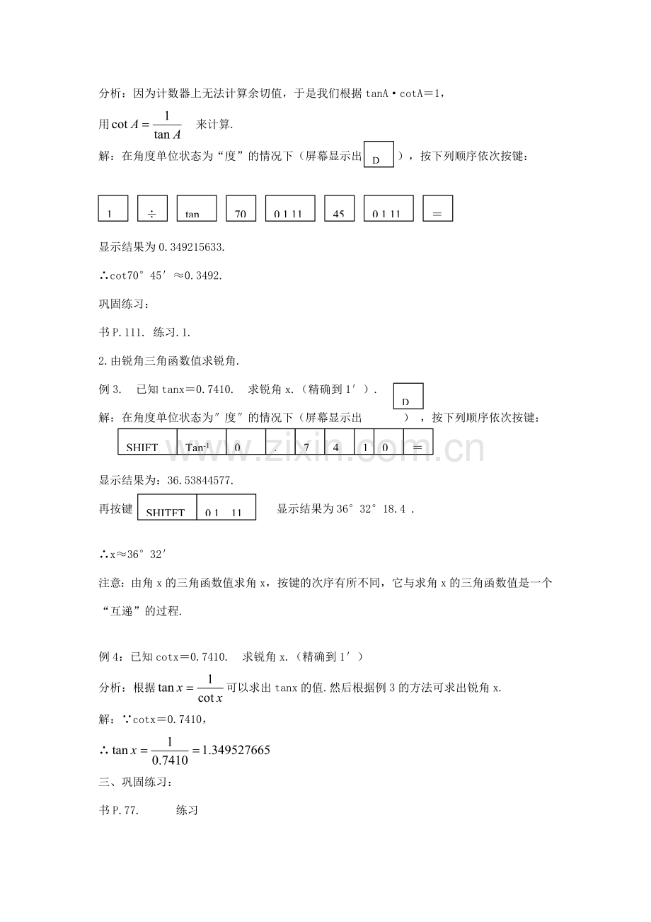 九年级数学上册 24.3.2 用计算器求锐角三角函数值教案 （新版）华东师大版-（新版）华东师大版初中九年级上册数学教案.doc_第2页