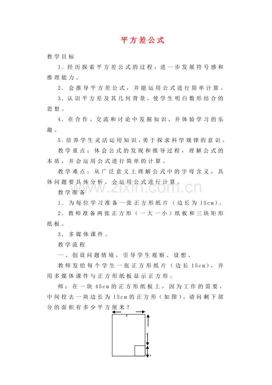 八年级数学15.3.1乘法公式1教案人教版.doc_第1页