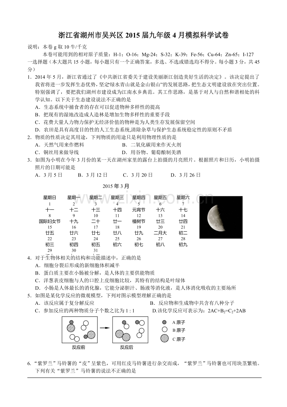 浙江省湖州市吴兴区2015届九年级4月模拟科学试卷.doc_第1页