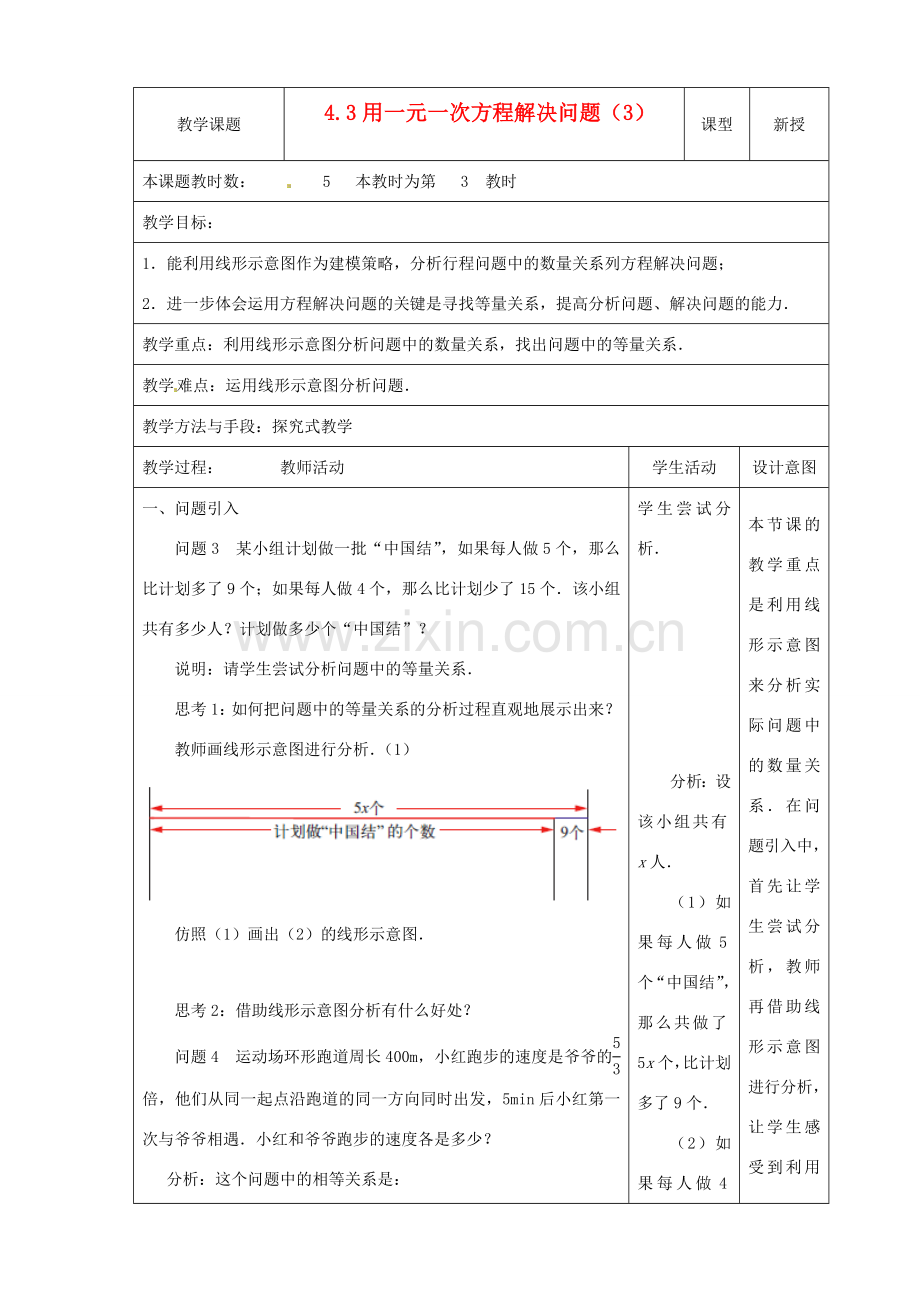 江苏省昆山市锦溪中学七年级数学上册 4.3 用一元一次方程解决问题（第3课时）教案 （新版）苏科版.doc_第1页