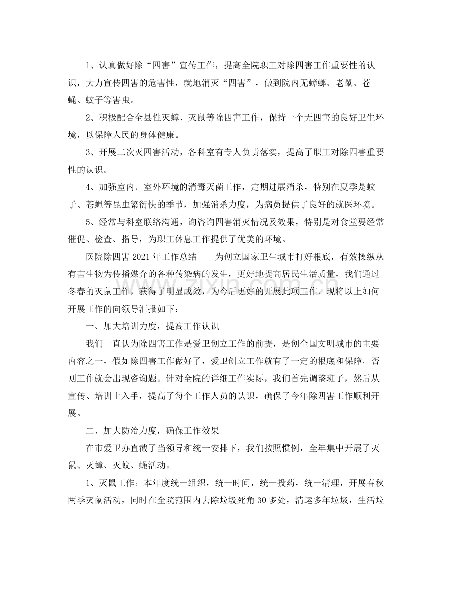 2021年度工作参考总结医院除四害年工作参考总结.docx_第3页