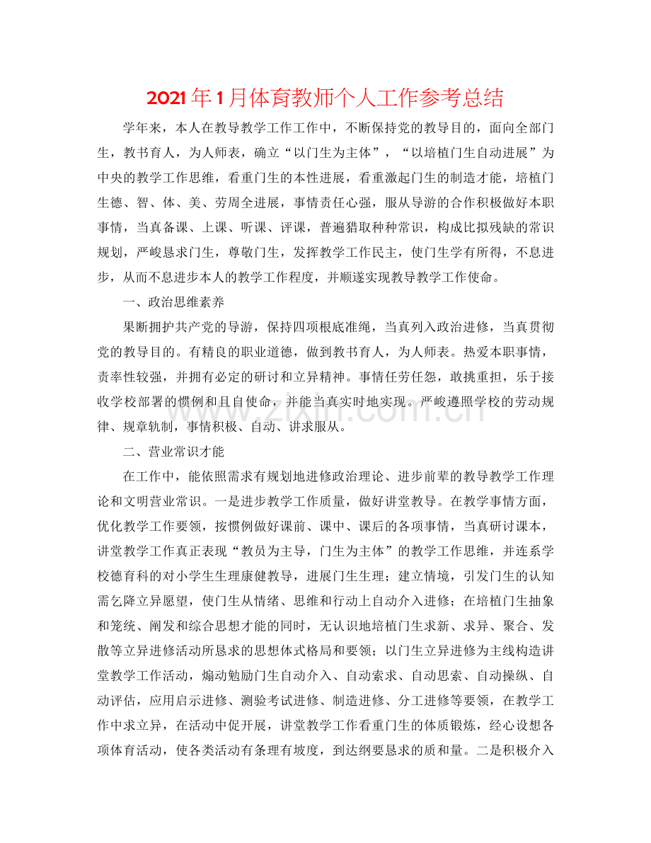 2021年1月体育教师个人工作参考总结.docx_第1页