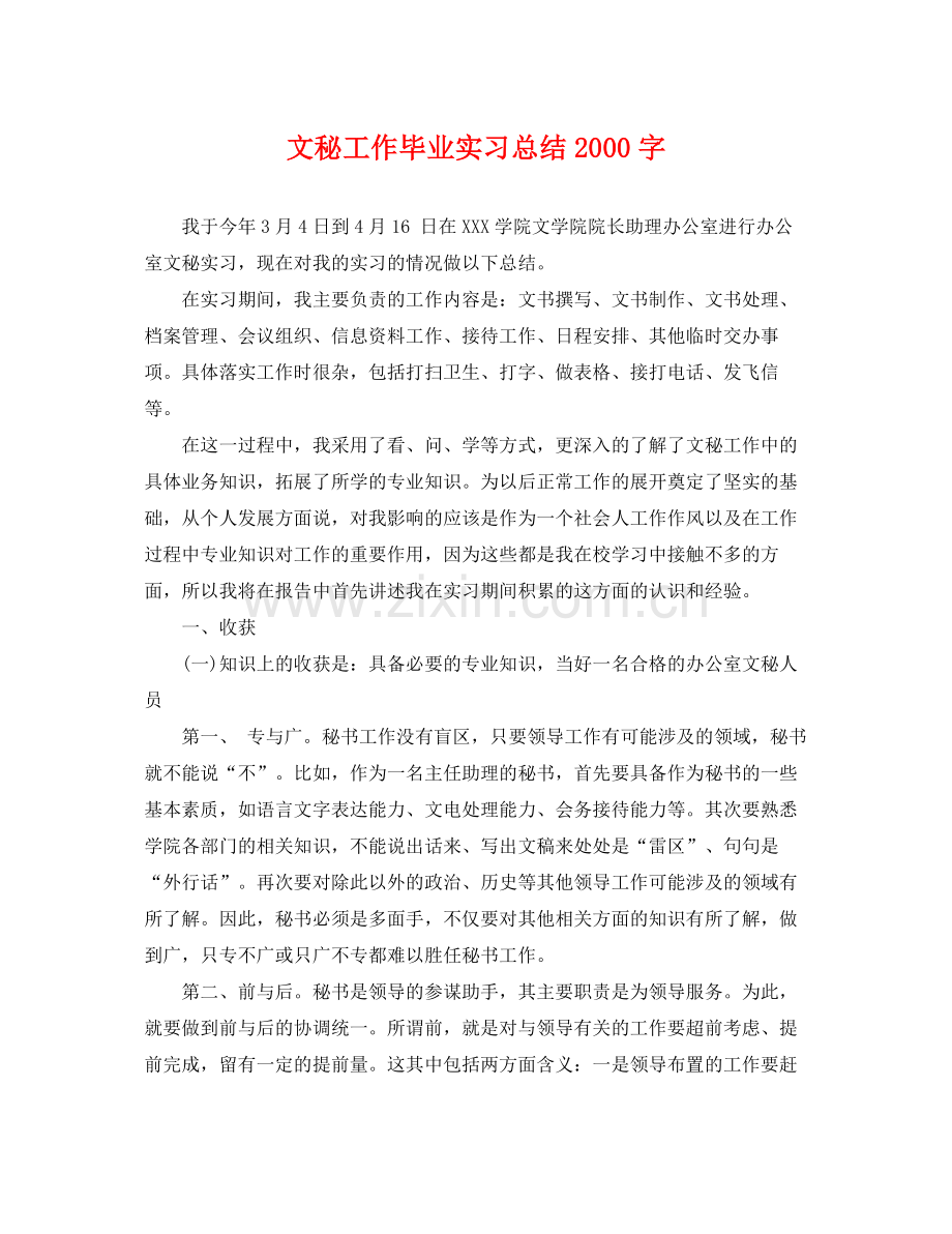 文秘工作毕业实习总结2000字 .docx_第1页