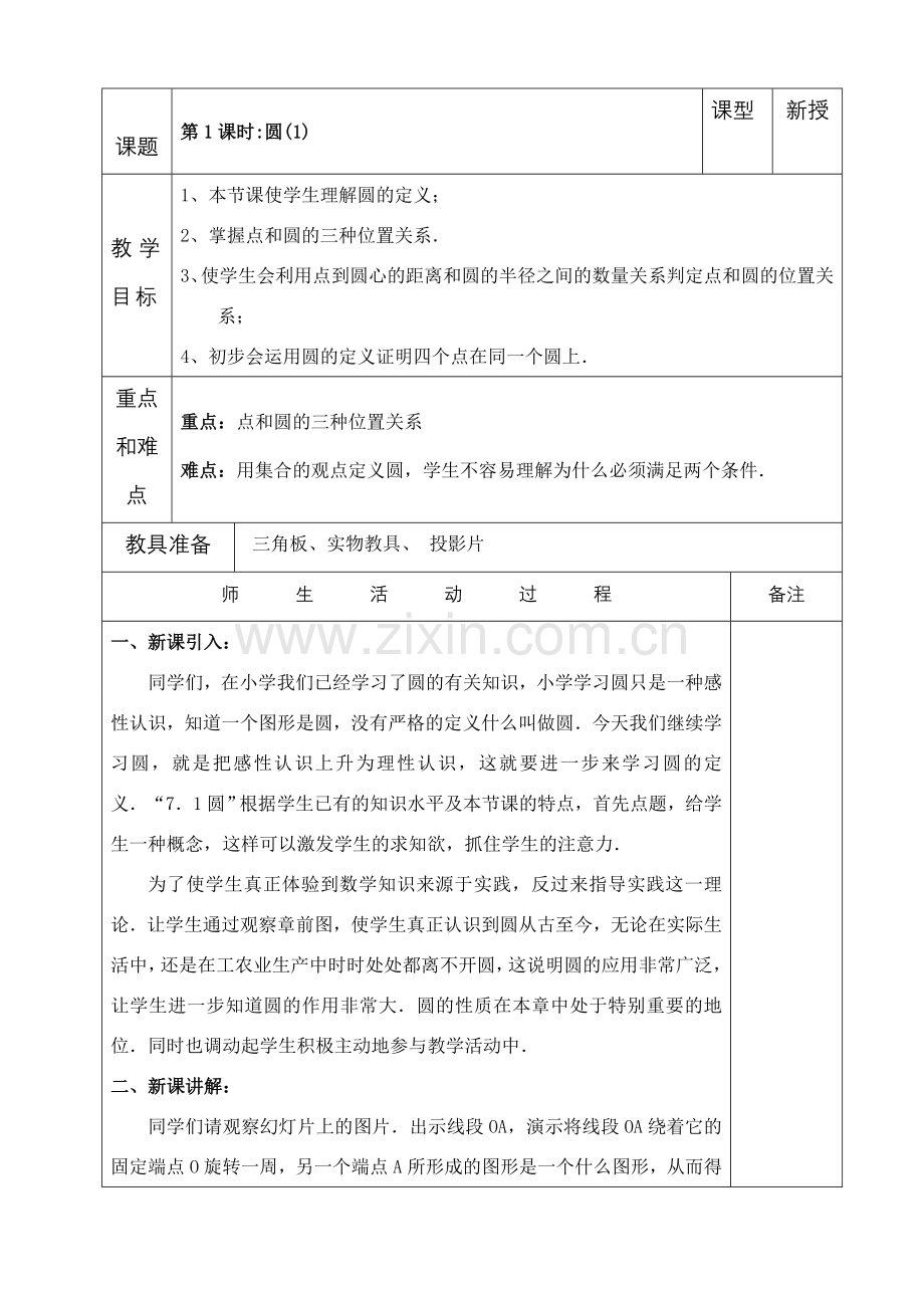 九年级数学圆的全章教案 华师大版 上学期.doc_第1页