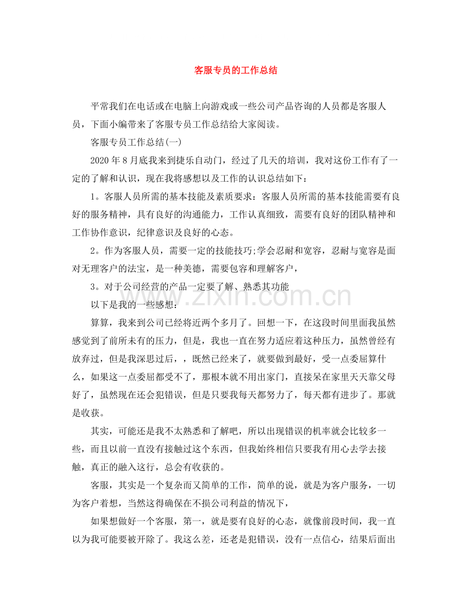 客服专员的工作总结.docx_第1页