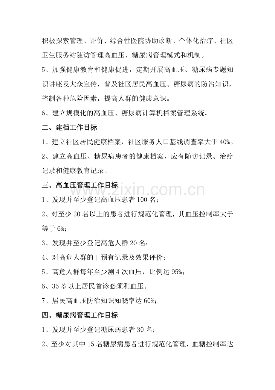 高血压、糖尿病等慢病管理计划.doc_第2页