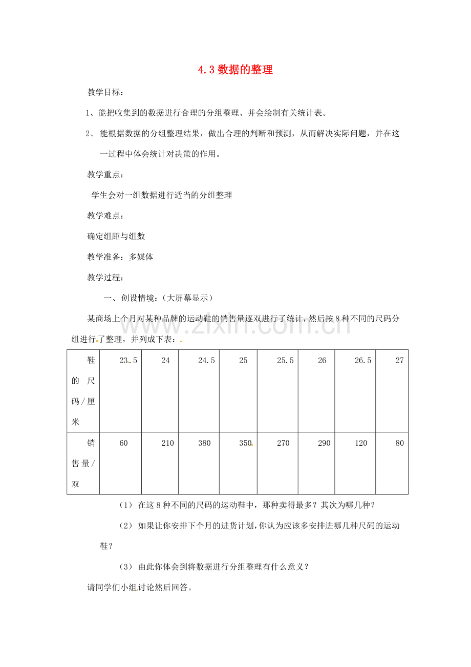 八年级数学上册 4.3数据的整理教案 鲁教版.doc_第1页