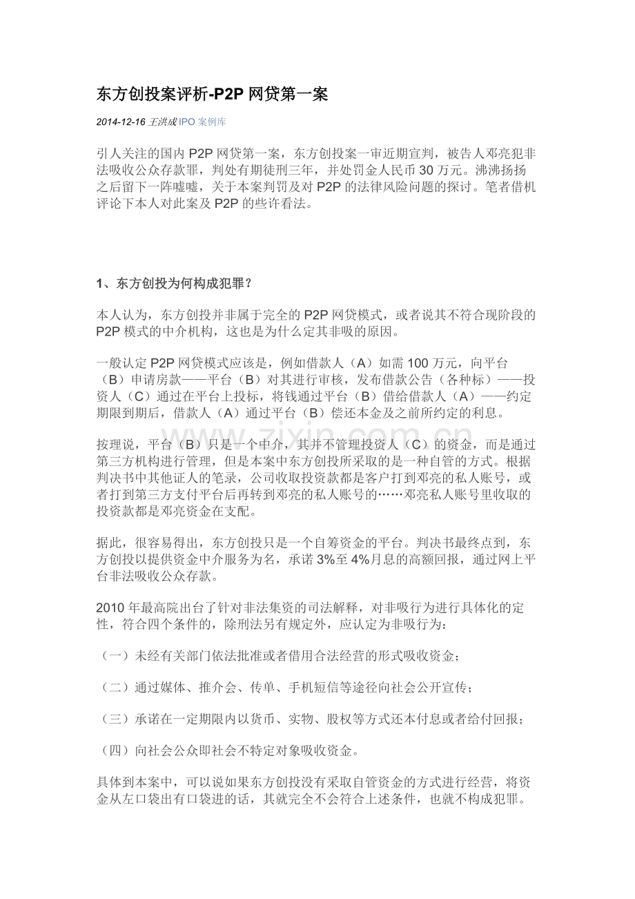 东方创投案评析-P2P网贷第一案.docx_第1页