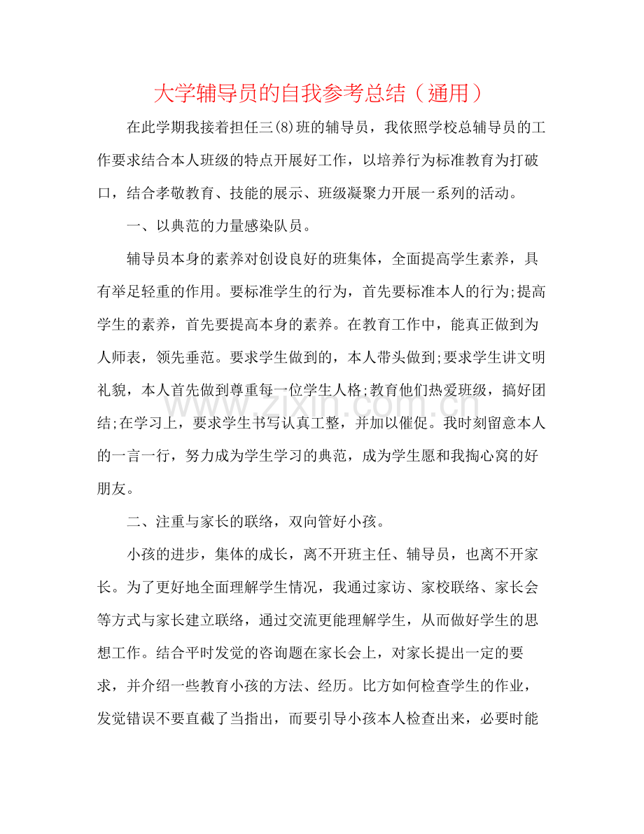 大学辅导员的自我参考总结（通用）.docx_第1页