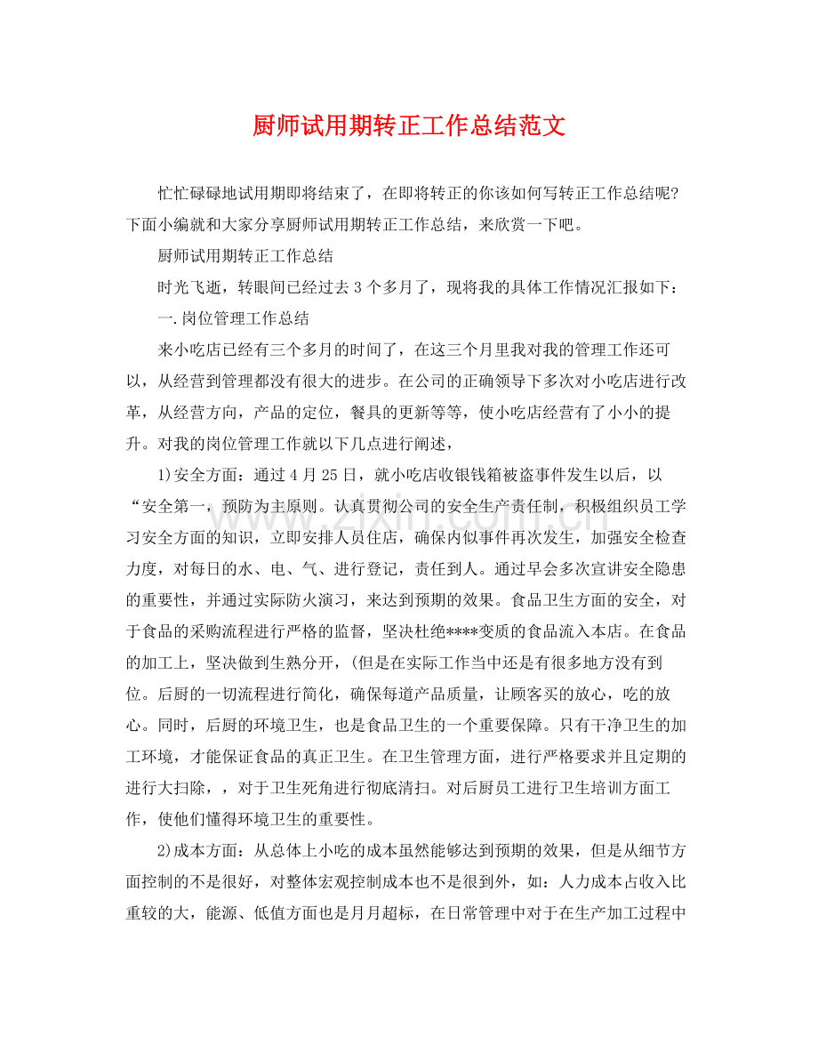 厨师试用期转正工作总结范文 .docx_第1页