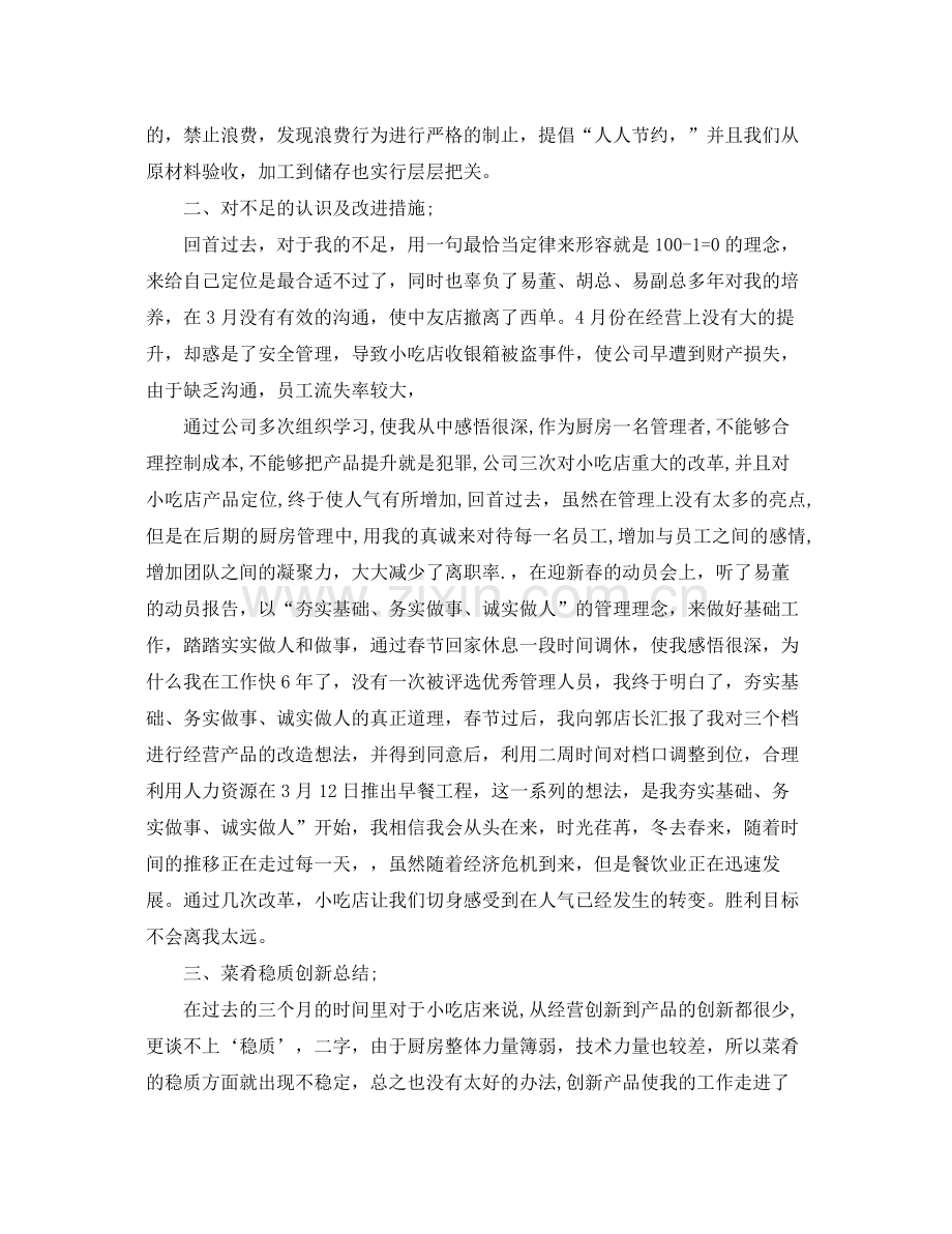 厨师试用期转正工作总结范文 .docx_第2页