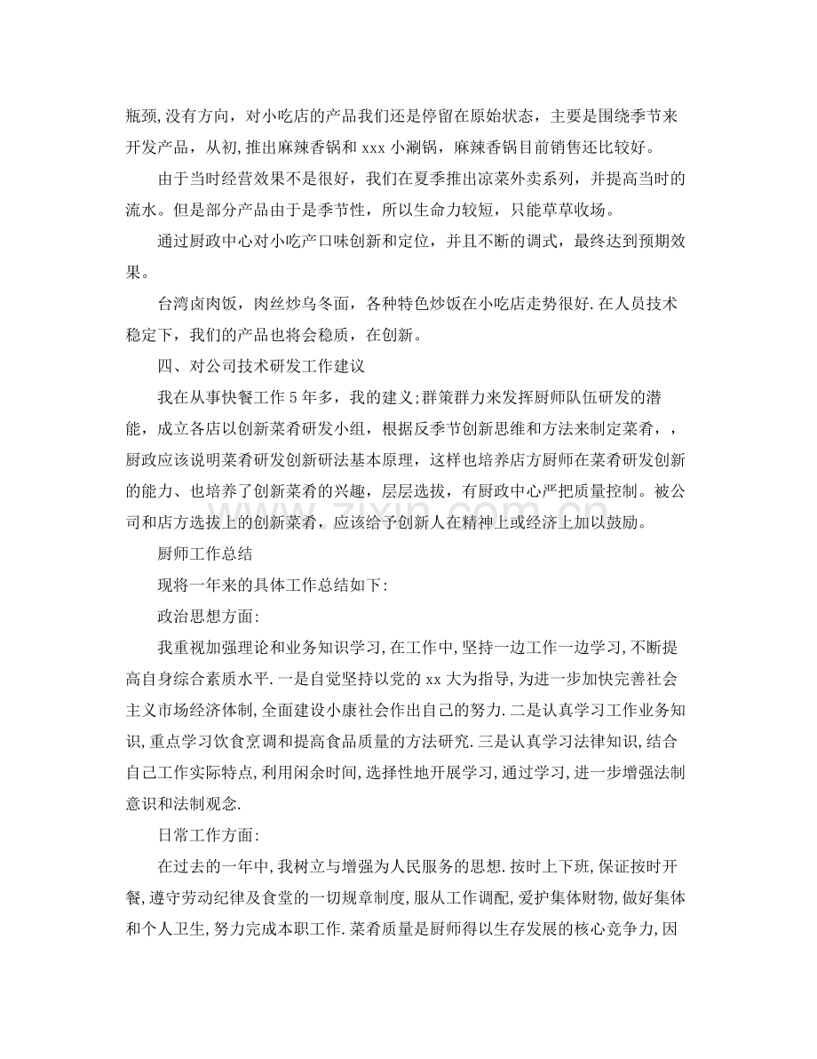 厨师试用期转正工作总结范文 .docx_第3页