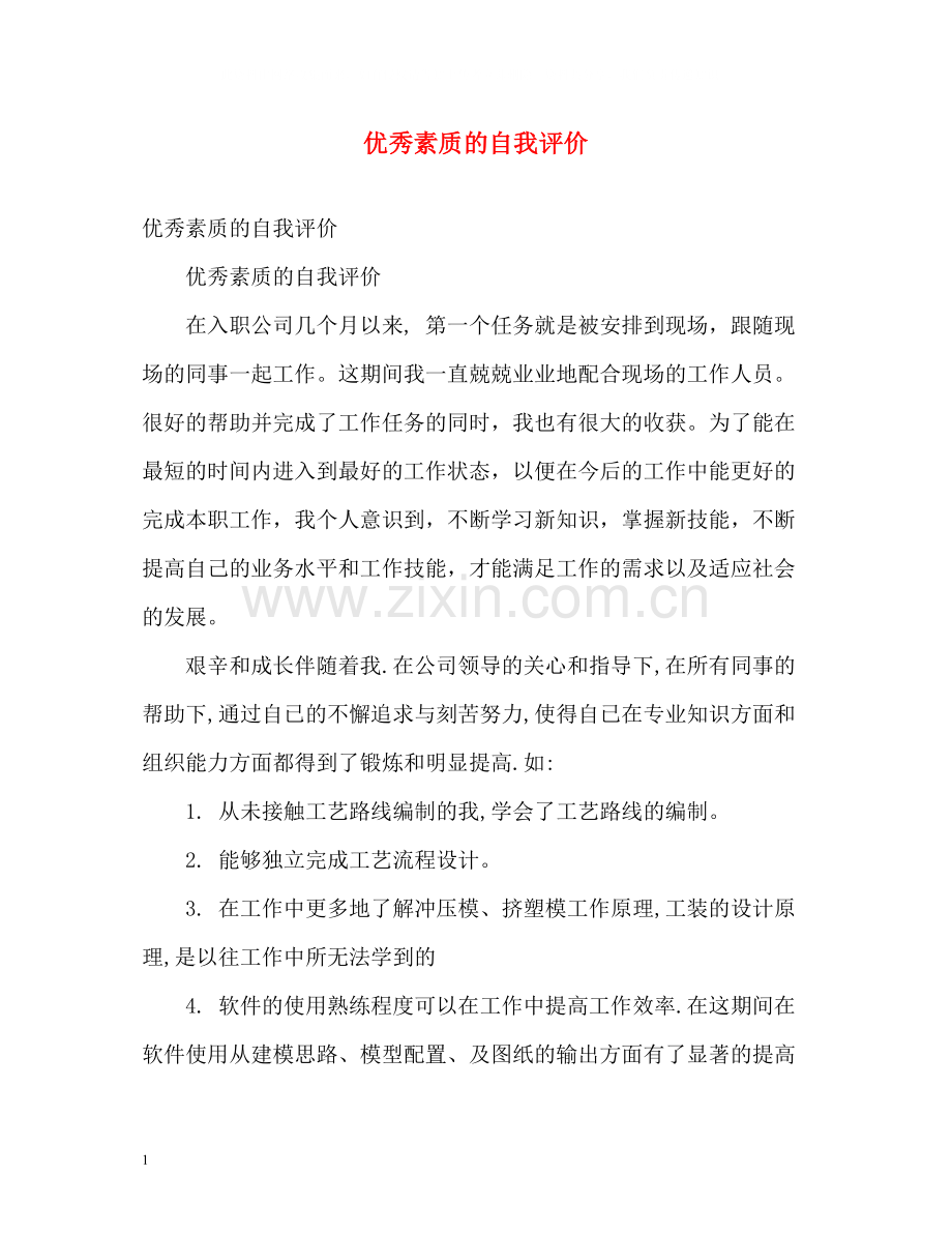 优秀素质的自我评价.docx_第1页