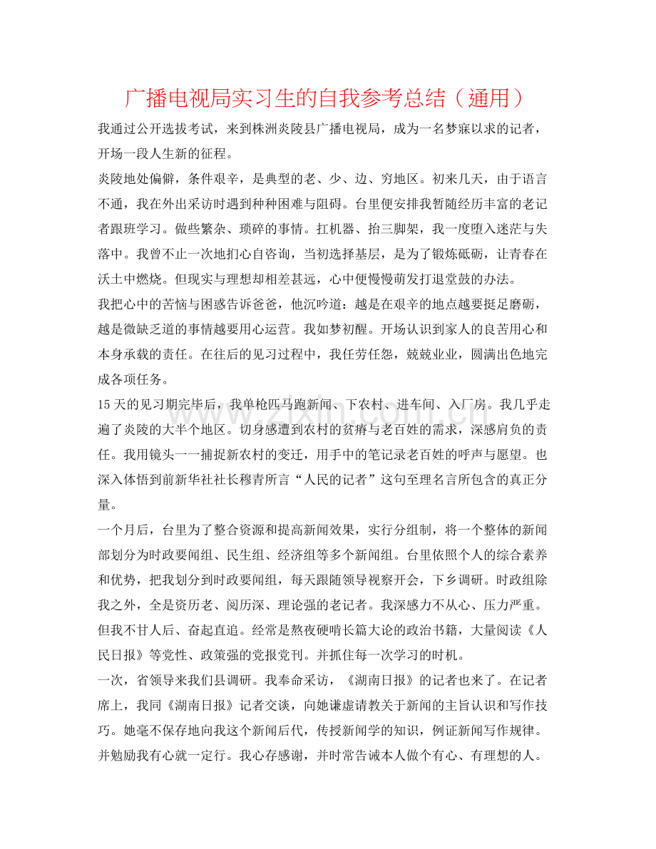 广播电视局实习生的自我参考总结（通用）.docx_第1页