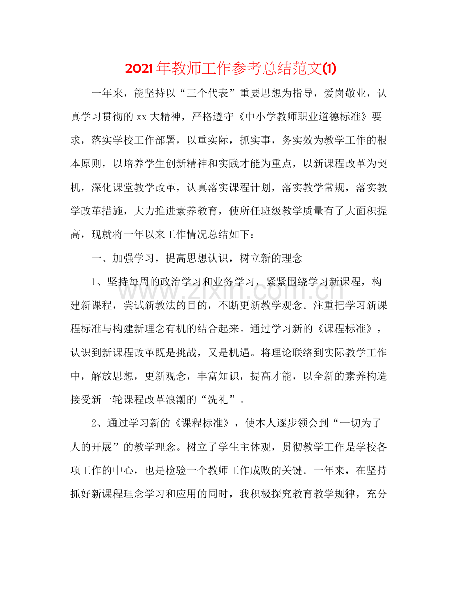 2021年教师工作参考总结范文1).docx_第1页